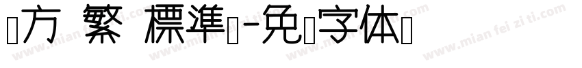 蘋方 繁 標準體字体转换